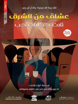 cover image of عشاق من الشرق